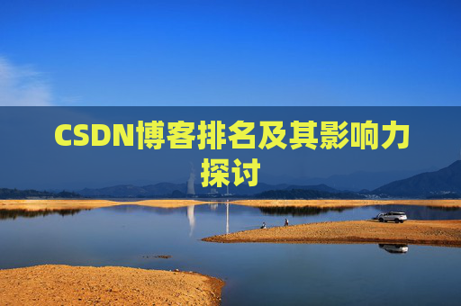 CSDN博客排名及其影响力探讨