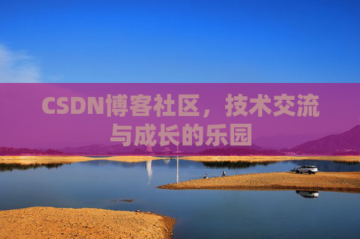 CSDN博客社区，技术交流与成长的乐园