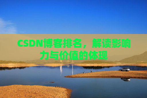 CSDN博客排名，解读影响力与价值的体现