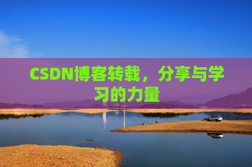 CSDN博客转载，分享与学习的力量