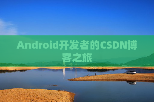 Android开发者的CSDN博客之旅